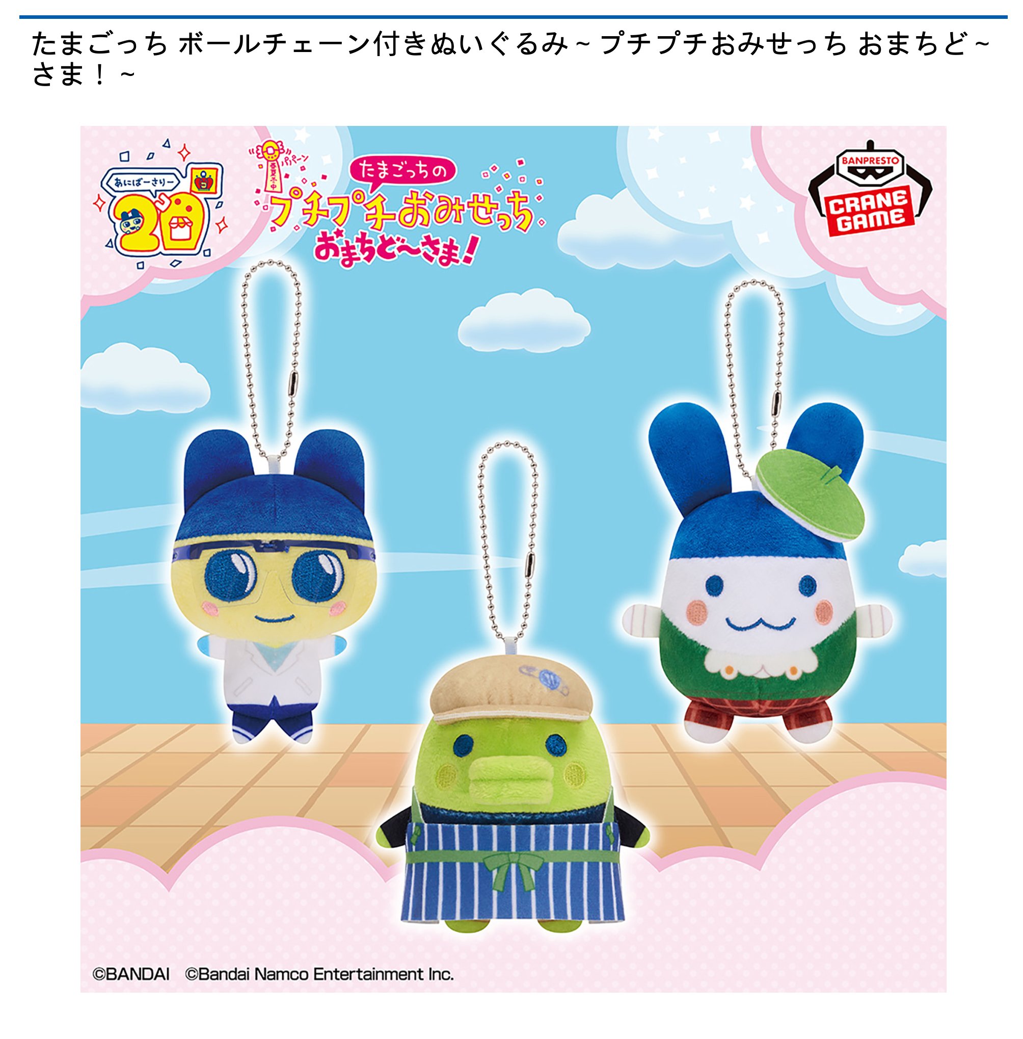 wanpachi11 まめっち くちぱっち みみっち3点セット ナムコ オンラインクレーン」公式アカウント on X: