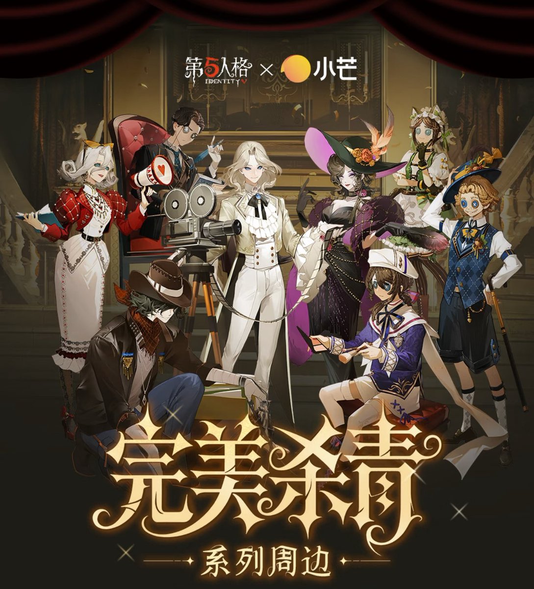 中国限定新商品発売情報】 Identity V 第五人格 × 小芒 「完美杀青