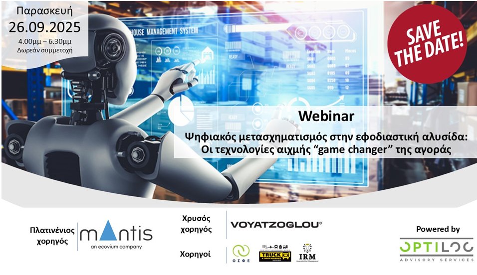 OSFEcoop's tweet image. Με την αιγίδα της Ο.Σ.Φ.Ε. πραγματοποιείται το δωρεάν webinar που διοργανώνει η ομάδα της OPTILOG με τίτλο:
“Ψηφιακός μετασχηματισμός στην εφοδιαστική αλυσίδα: Οι τεχνολογίες αιχμής “game changer” της αγοράς&quot;
26.09.2025 | 4.00μμ-6.30μμ
Συμμετοχή: us02web.zoom.us/webinar/regist…