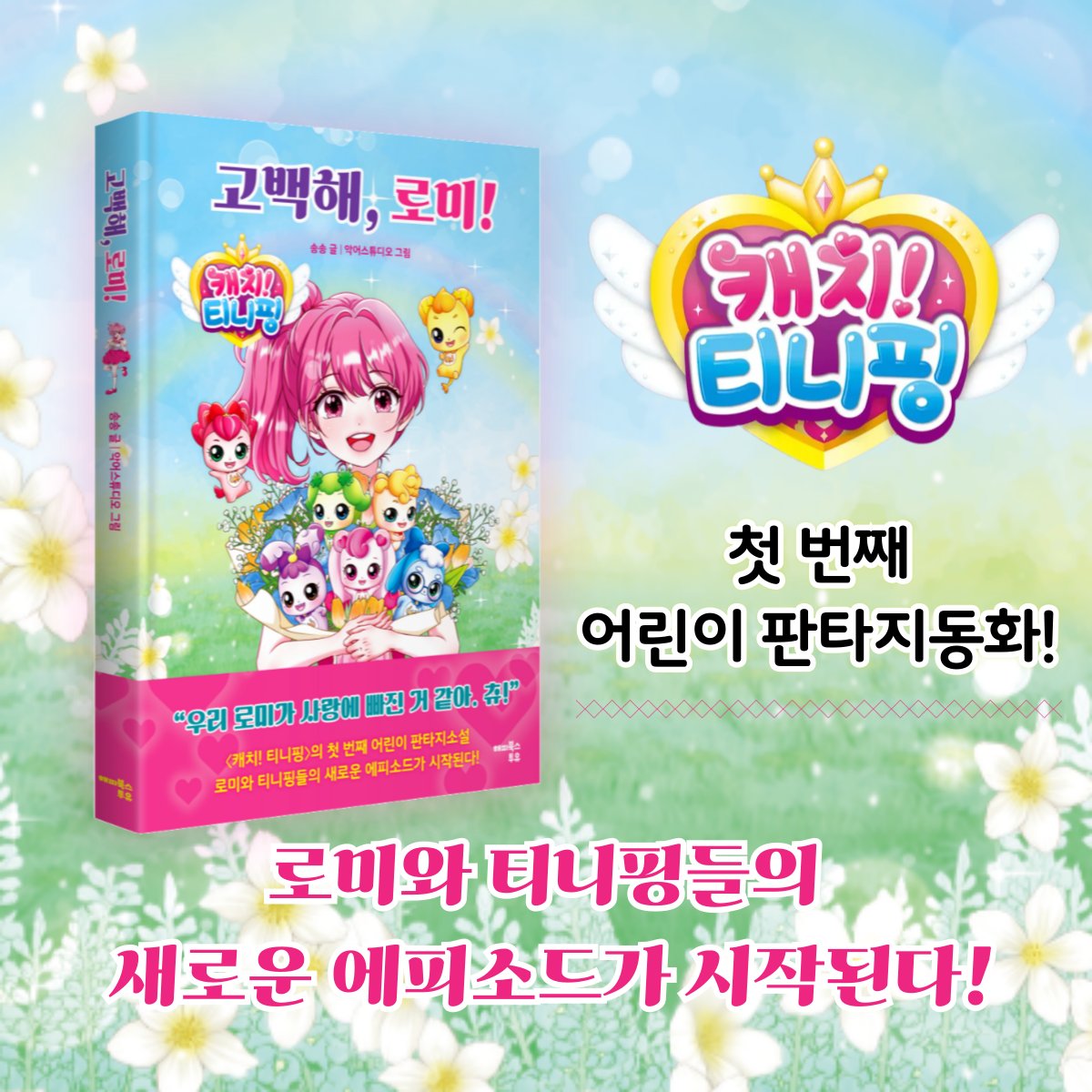 #신간
💞#캐치티니핑 의
첫번째 어린이 판타지소설!
#고백해로미

💗서점별 스페셜 #이벤트 오픈!
💗초판한정:  #홀로그램포토카드
 #미니북키링 #핀버튼 #투명포토카드

#RT+팔로우
📌기간:~9/15
➡예스2만원상품권(1명)
➡도서(3명)

➡ #신간보기
vo.la/DhwhN1
📌발표:9/16(*개별안내)