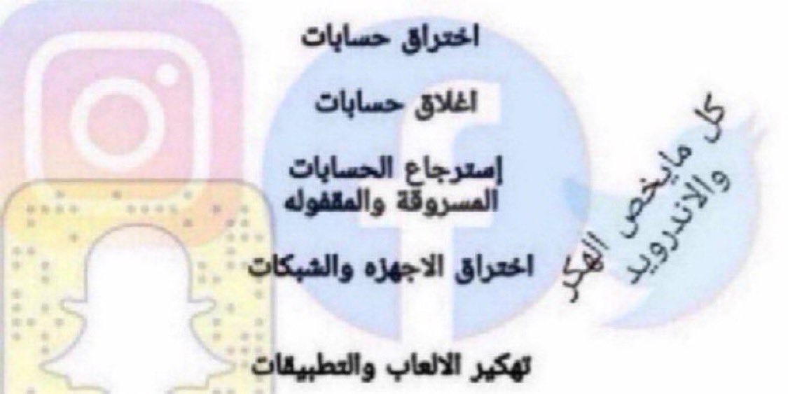 هكر أخلاقي  ثقة ومضمون والله علي ما اقول شهيد  - هكر تواصل معي خاص - إغلاق حساب ابتزاز استرجاع حسابات مواقع التواصل الإجتماعي سناب تويتر حذف حسابات ابتزاز  الخدمات فك باند ببجي حل قضايا الابتزاز اختراق وتهكير حسابات  اغلاق حسابات المتوفيين ايقاف حسابات الإنتحال استرداد حسابات
