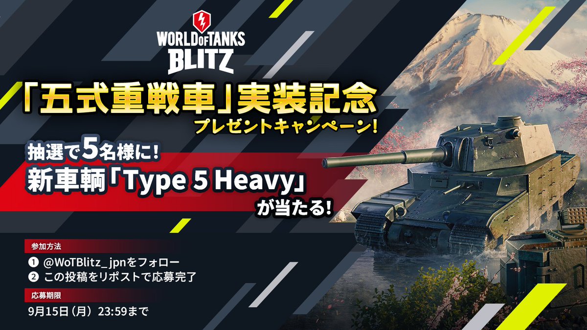 World of Tanks Blitz Japan (@wotblitz_jpn) on Twitter photo ◤◢◤◢◤◢◤◢◤◢◤◢◤◢
「五式重戦車」実装記念🎊
プレゼントキャンペーン!
◤◢◤◢◤◢◤◢◤◢◤◢◤◢
「Type 5 Heavy」(五式重戦車)の実装を祝し、「Type 5 Heavy」を抽選で5名様にプレゼント!
【応募方法】
➊ 本Xアカウント(<a href="/WoTBlitz_jpn/">World of Tanks Blitz Japan</a>)をフォロー
➋ ◤◢◤◢◤◢◤◢◤◢◤◢◤◢
「五式重戦車」実装記念🎊
プレゼントキャンペーン!
◤◢◤◢◤◢◤◢◤◢◤◢◤◢
「Type 5 Heavy」(五式重戦車)の実装を祝し、「Type 5 Heavy」を抽選で5名様にプレゼント!
【応募方法】
➊ 本Xアカウント(<a href="/WoTBlitz_jpn/">World of Tanks Blitz Japan</a>)をフォロー
➋