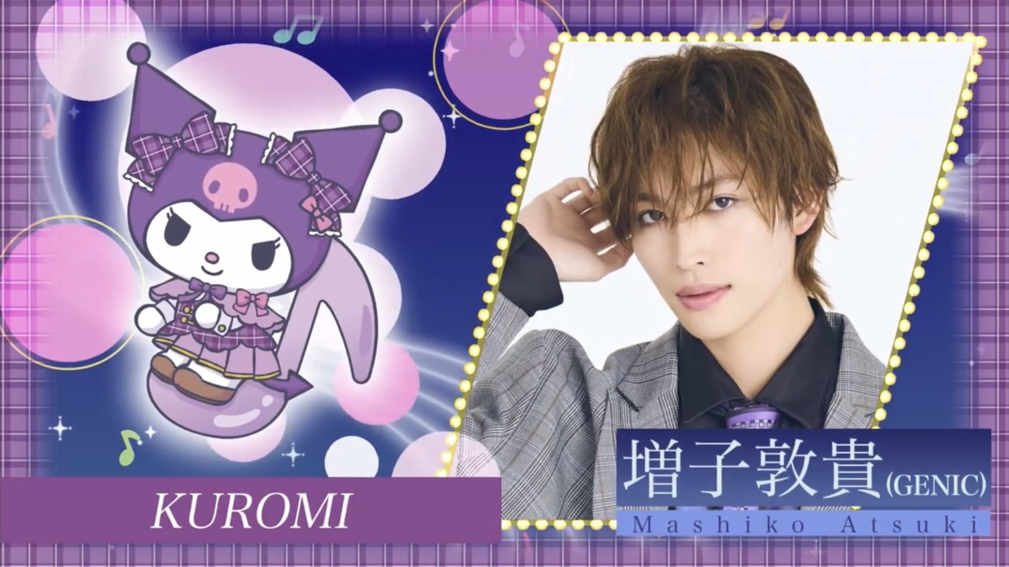 匿名配送】マイベス サンリオ コラボ 増子敦貴(GENIC)① GENIC