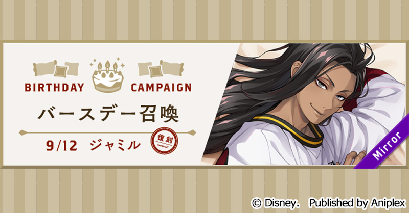 召喚告知】 9月11日16:00より、「復刻 ジャミル バースデー召喚