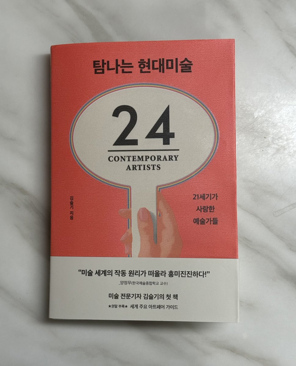 soohyoun's tweet image. 탐나는 현대미술
(김슬기 기자, 2025, RHK)
1부 세계에서 가장 비싼 초현대미술 작가들, 2부 컬렉터가 사랑한 20세기 거장들로 구성되어, (힘들게) 귀한 도판이 많고, 책 바인딩, 재질도 좋아서 활짝 펴서 보는 쾌감이 있다. 동시대 예술가들 업데이트가 되는 상쾌함. 추천.