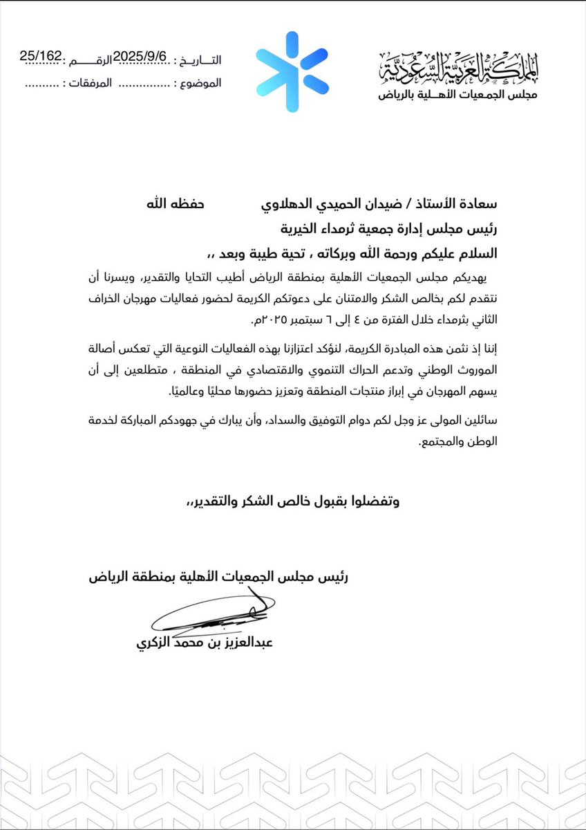 رئيس جمعية ثرمداء الخيرية
الأستاذ ضيدان الدهلاوي،
يتقدّم بخالص الشكر والامتنان لسعادة رئيس مجلس الجمعيات الأهلية
الأستاذ عبدالعزيز بن محمد الزكري 
<a href="/nacrsa/">مجلس الجمعيات الأهلية بمنطقة الرياض</a> 
على كلماته التي بارك فيها نجاح #مهرجان_خراف_التمور٢ 🌴
مؤكدًا أن هذا الدعم دافع لمزيد من العطاء