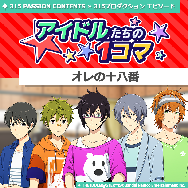 【ストーリー】
新しいストーリーを描く｢315プロダクション エピソード｣の
｢アイドルたちの1コマ｣を更新いたしました♪

🌟315 PASSION CONTENTSにて公開中🌟
idolmaster-official.jp/sidem

#SideM #315プロエピ #SideM1コマ