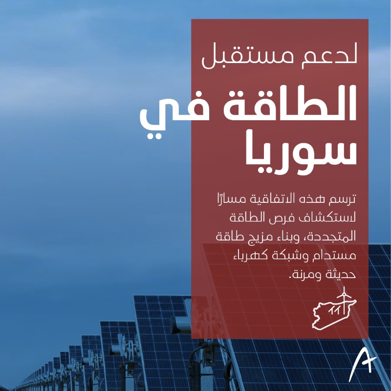 Acwa_ar's tweet photo. 🇸🇦🇸🇾 #أكواباور توقع اتفاقية تطوير مشترك مع وزارة الطاقة السورية لاستكشاف مشروعات طاقة متجددة بقدرة تصل إلى 2.5 جيجاواط، بحضور ممثلين من وزارتي الطاقة في سوريا والمملكة العربية السعودية.

تشكل الاتفاقية خطوة مهمة لتعزيز مستقبل الطاقة في سوريا وتطوير التعاون الإقليمي.