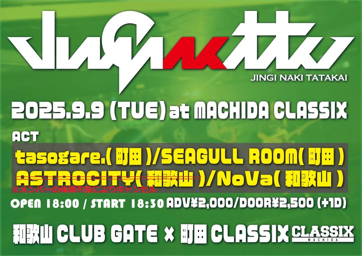 💥本日のイベント💥

仁義なき戦い2025 
和歌山CLUB GATE × 町田CLASSIX

OPEN 18:00/START 18:30
ADV¥2,000/DOOR¥2,500(+1D¥600)

出演
・NoVa(和歌山)
・tasogare.
・SEAGULL ROOM
ASTOROCITY(和歌山)※キャンセル

全国各地のライブハウスでやっている熱いイベントです！！🔥