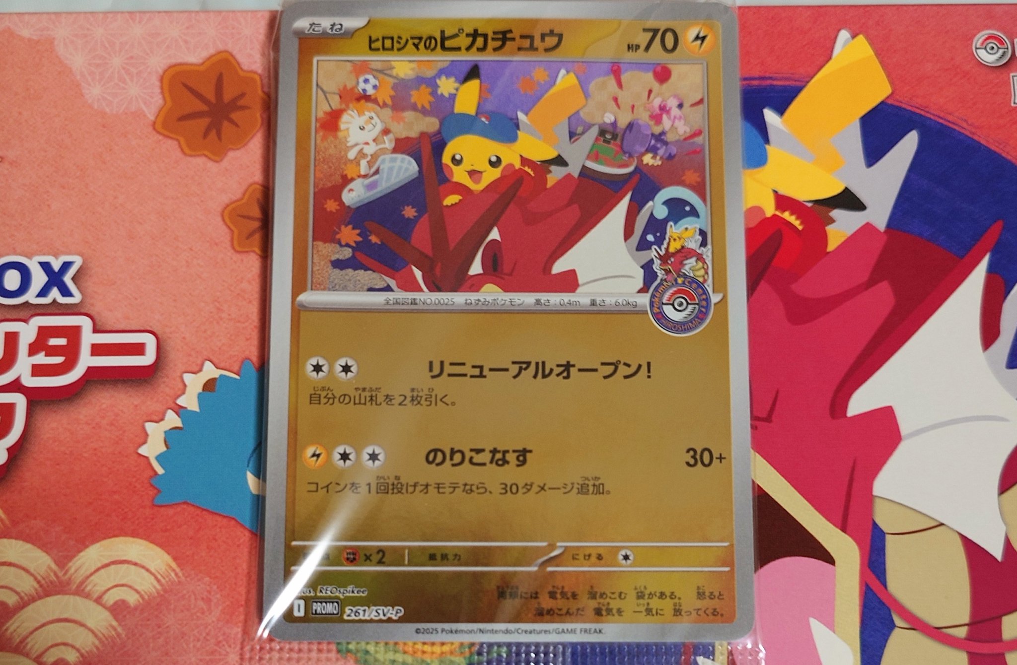 ヒロシマのピカチュウ 圧着ミス エラー 未開封 ヒロシマのピカチュウ