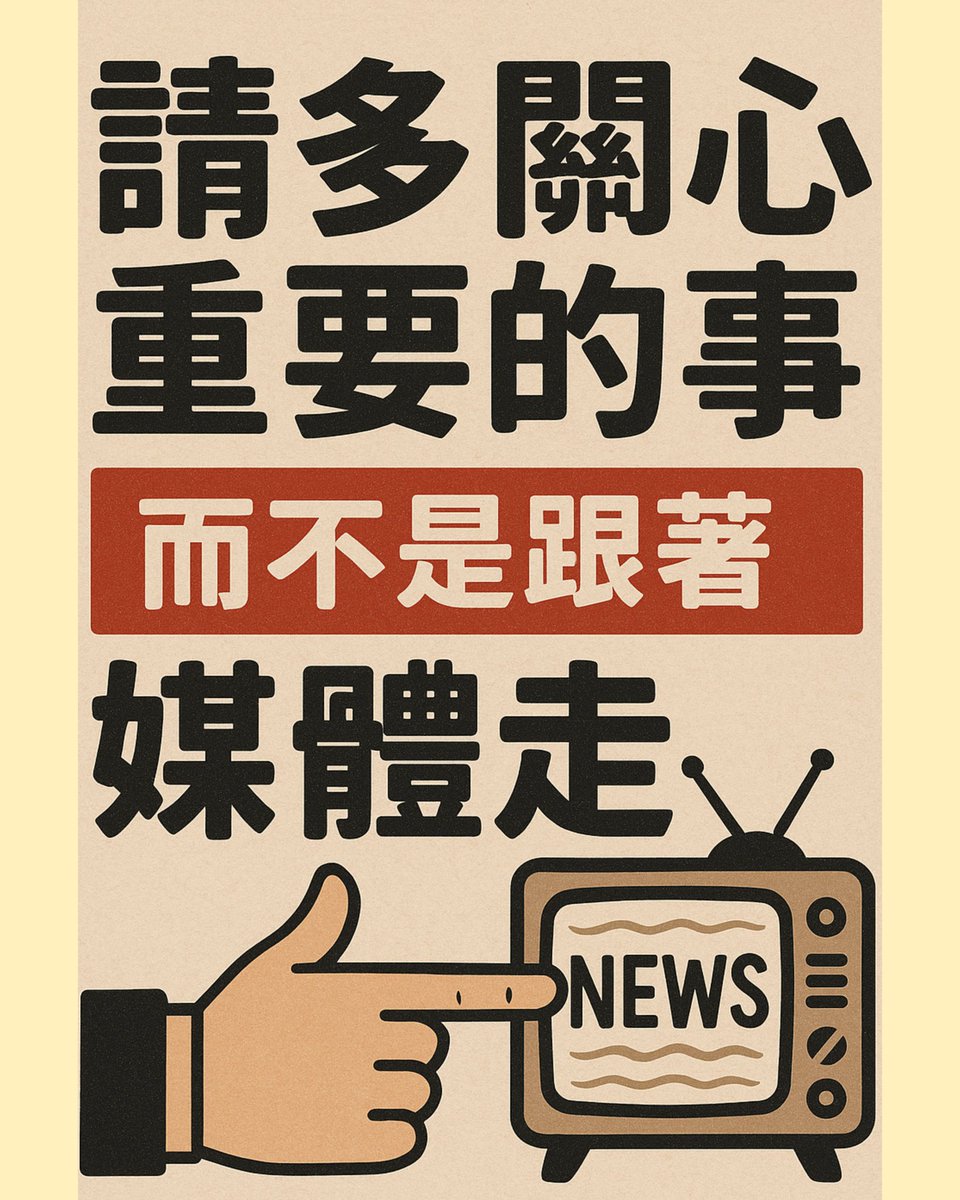 2025.9.9  多點專注在民生議題，而不是跟著媒體走

最近很多人在談 蚊折

罵他 ≈ 幫他宣傳，即使內容是否定的，他依然獲得 免費關注。

沉默 ≠ 放過他，而是選擇不要掉進他設下的「吵架陷阱」。

真正的重點 是把注意力放在政策、價值、事實，而不是讓他帶風向。

👉 所以，與其罵，更好的方法是：