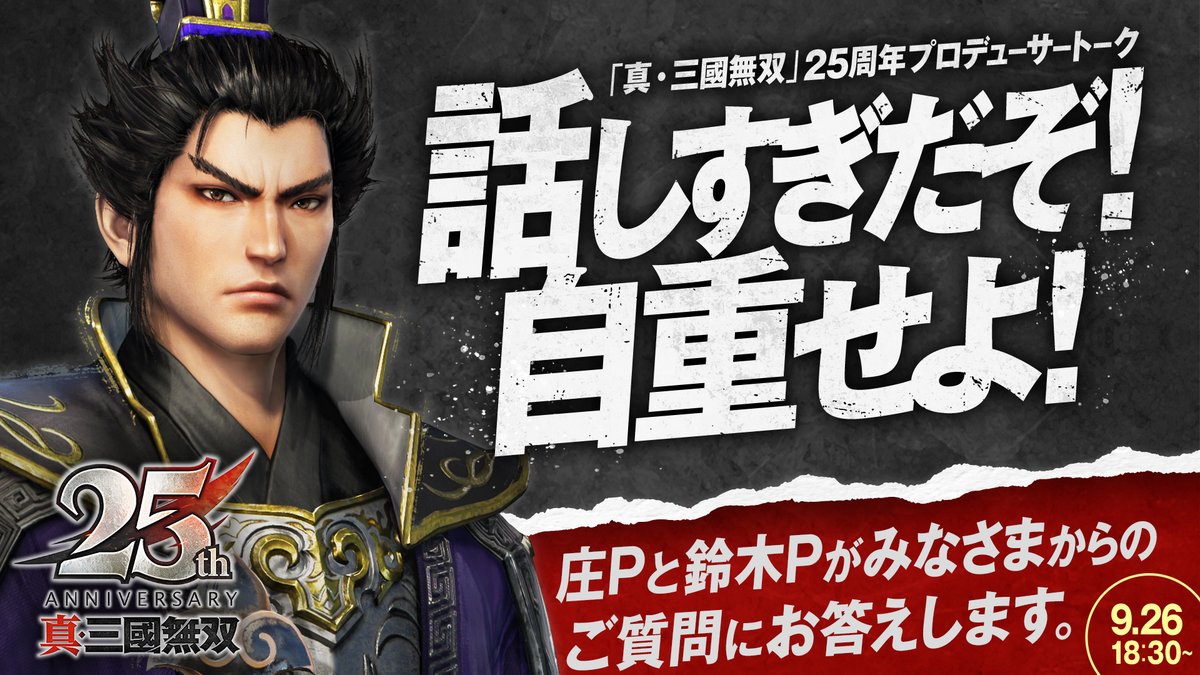 TGS2025】 9月26日（金）生放送の『コーエーテクモLIVE! in TGS2025