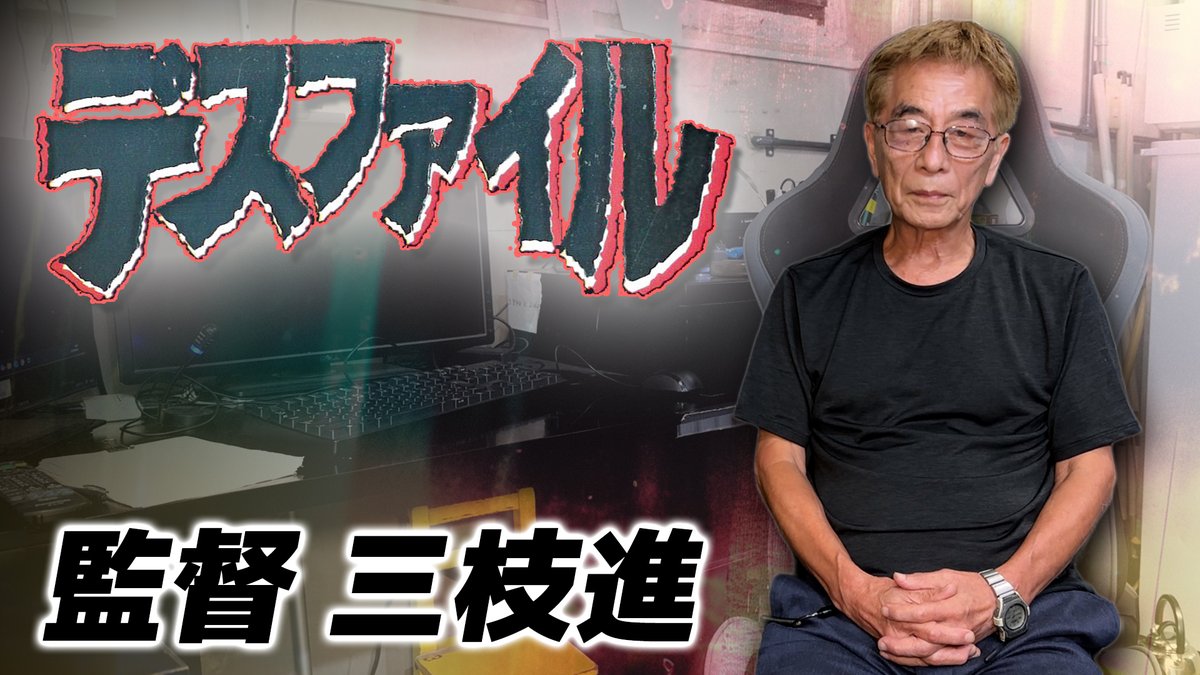 tencho_sokmil's tweet photo. 『デスファイル』制作者 三枝進 インタビュー 『ネットを捨てて街に出ろ!』
https://t.co/QhZWuk0rXt
誠に僭越ながらこのような動画を撮らせていただきました
ぜひご覧くださいませ🙏
#デスファイル #MADFILM #安達かおる https://t.co/zgLeu6hKzL