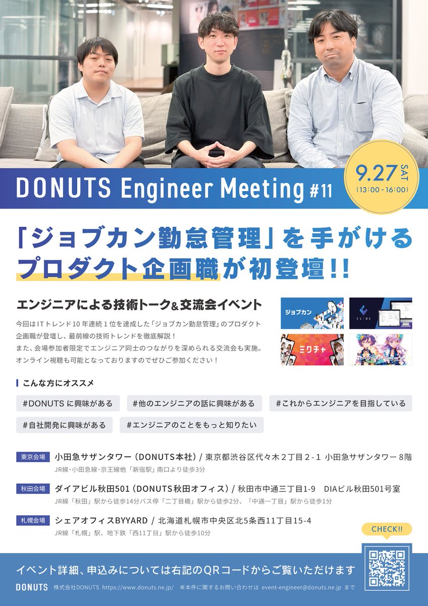 🌙9/27 DONUTS Engineer Meeting #11🌙

ジョブカンシリーズを語る上で欠かせない「勤怠管理」のコアメンバーが揃って初登場！札幌からはエンジニアも登壇します🍡
recruit.jobcan.jp/donuts/job_off…

もちろん恒例の交流会もやります。そして当日は私も会場におります！気軽に遊びにきてね🥰

#donuts_eng_mtg