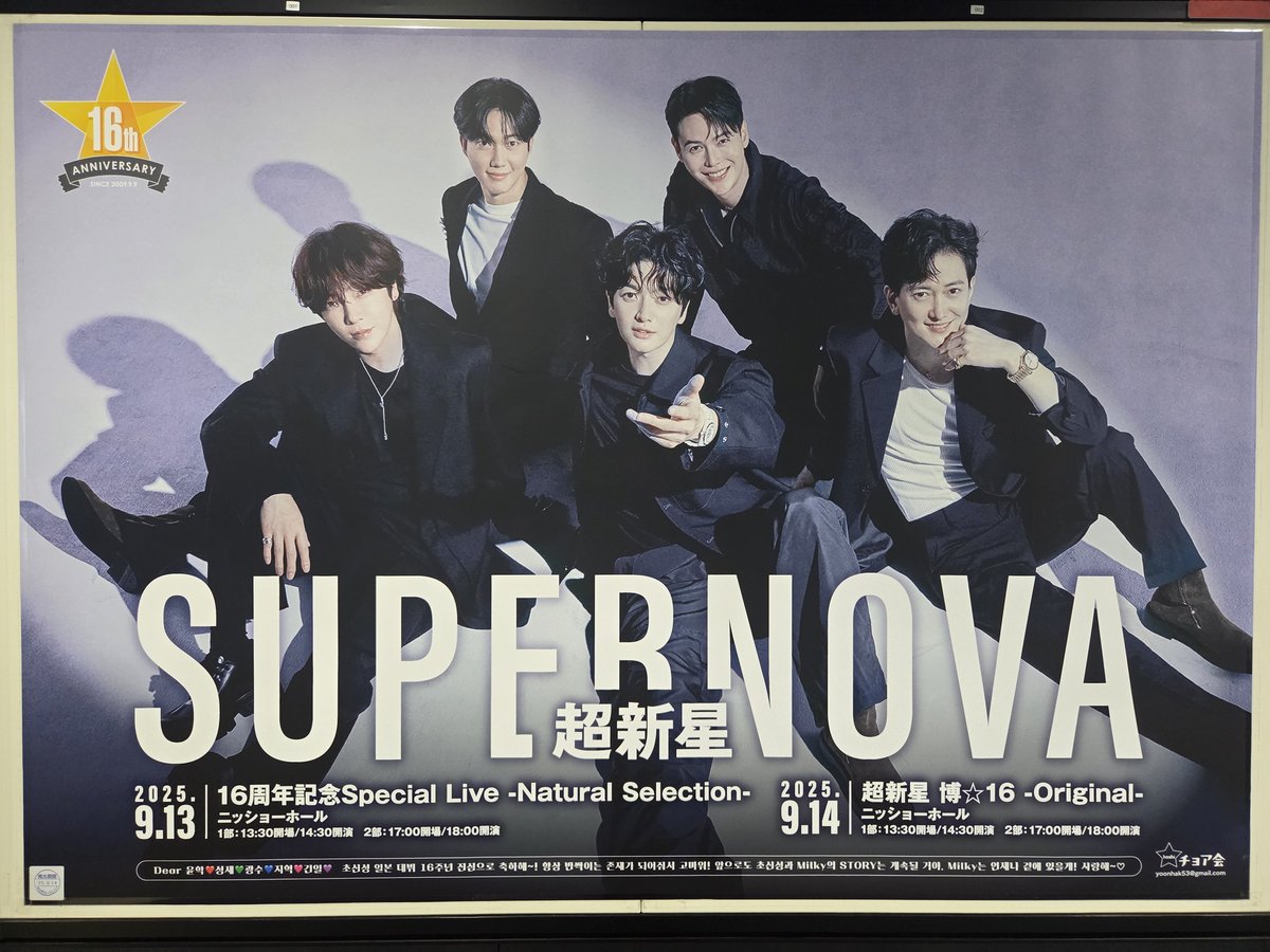 超新星日本デビュー16周年お祝い広告ありがとうございます