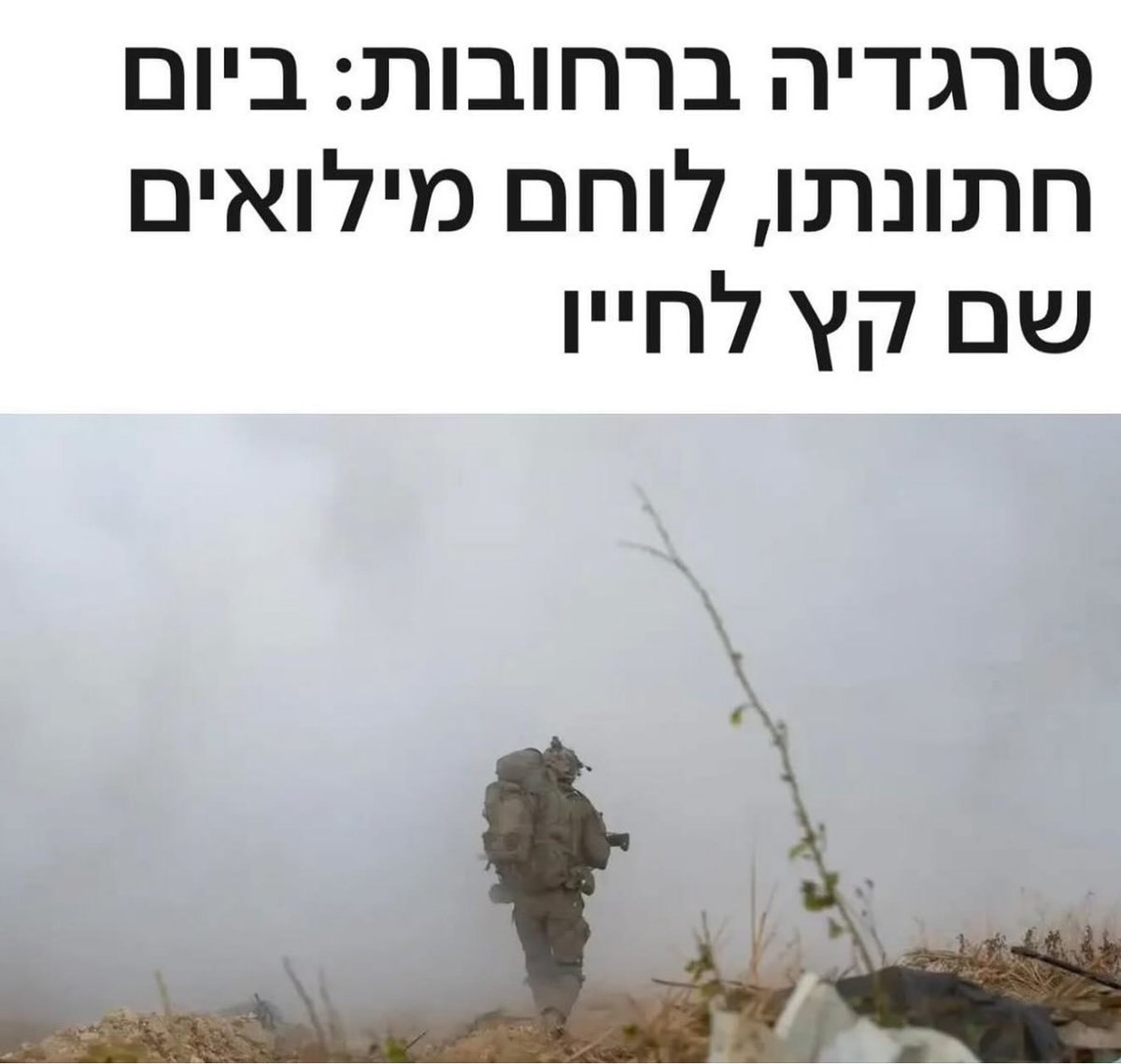 עוד עוד ועוד הלב כבר לא יכול להכיל את העצב המזוויע
הלוואי ואלפי המתים ירדפו את חברי הממשלה עד קץ חייהם המיוסרים