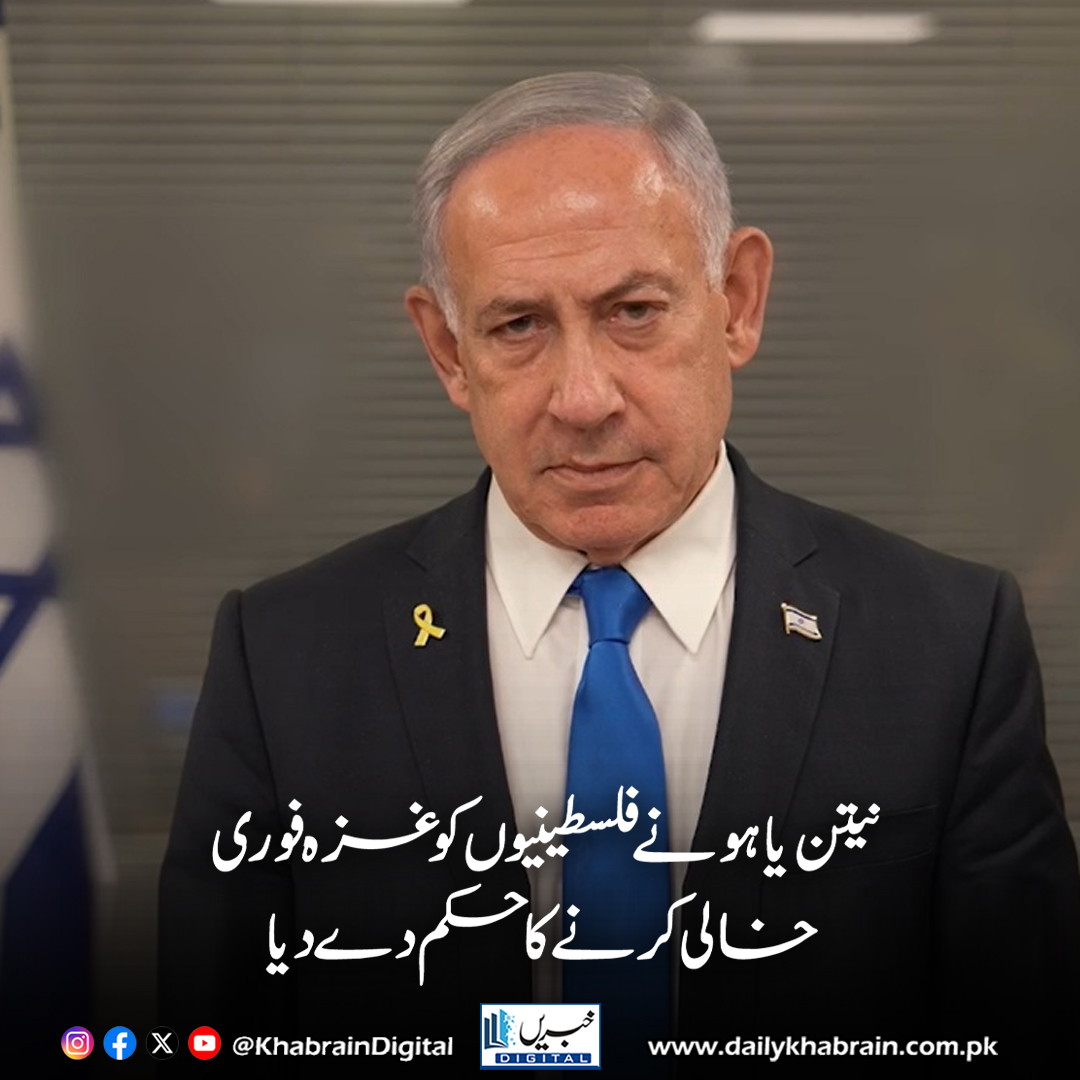 daily_khabrain's tweet photo. نیتن یاہو نے فلسطینیوں کو غزہ فوری خالی کرنے کا حکم دے دیا

https://t.co/bhq0LhwhRz

Tap on the link to read full story 👆

#khabraindigital
#TelAviv #Netanyahu #Gaza #Israel #Hamas #Airstrikes #GroundOffensive #MiddleEastConflict #BreakingNews https://t.co/0rWfi8nSbH