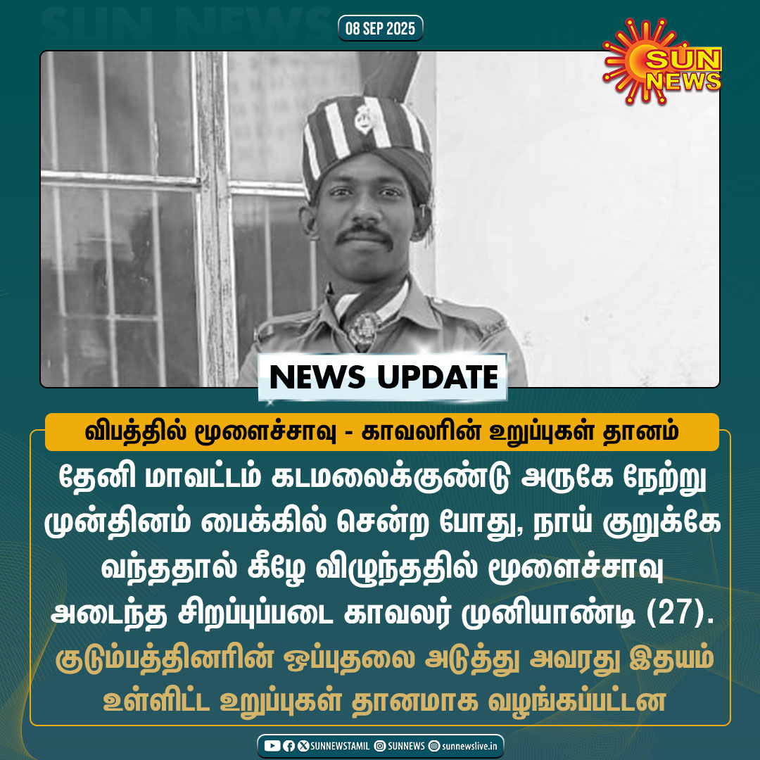 sunnewstamil's tweet image. #NewsUpdate | நாய் குறுக்கே வந்ததால் கீழே விழுந்து தலையில் பலத்த காயமடைந்து மூளைச்சாவு அடைந்த காவலர் - உடல் உறுப்புகள் தானம்

#SunNews | #Theni | #OrganDonation | #TNPolice
