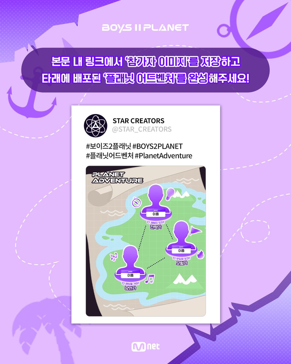 _mnetplanet's tweet photo. 스타 크리에이터 이벤트 #4 💖플래닛 어드벤처💖

플래닛 샛별들, 무인도에 표류되다?! 🏝️
환상의 케미로 특별한 여정을 펼칠 조합은?
여러분만의 ‘플래닛 어드벤처'를 완성해 보세요! 🔥

📌 참여 방법
1️⃣ 본문 내 링크에서 ‘참가자 이미지’ 저장하기
2️⃣ 타래에 배포된 ‘플래닛 어드벤처’ 완성하기
3️⃣ 완성한 이미지를 필수 해시태그와 함께 업로드

※ 참가자 이미지 다운 받기 : https://t.co/bYTJJO0n7D
※ 필수 해시태그 : #보이즈2플래닛 #BOYS2PLANET #플래닛어드벤처 #PlanetAdventure

소년들의 더 많은 정보를 알고 싶다면?
Mnet Plus https://t.co/sVOC4C5uUc
YouTube https://t.co/EZVzwlIKlj

[BOYS ll PLANET]
매주 목요일 밤 9시 20분

===
Star Creator EVENT #4 💖Planet Adventure💖

Planet Stars, stranded on a deserted island?!🏝️
Who will embark on the most exciting adventure?
Create your own 'Planet Adventure’! 🔥

📌 How to Join
1️⃣ Download the “Participant Images” from the link below
2️⃣ Complete the “Planet Adventure” template shared in the thread
3️⃣ Upload your finished image with the required hashtags

※ Download Participant Images: https://t.co/bYTJJO0n7D
※ Required Hashtags : #보이즈2플래닛 #BOYS2PLANET #플래닛어드벤처 #PlanetAdventure

Want to know more about the boys?
Mnet Plus https://t.co/sVOC4C5uUc
YouTube https://t.co/EZVzwlIKlj

[BOYS II PLANET]
Every Thursday at 9:20 PM (KST)

===
Star Creator Event #4 Planet Adventure
Planet's Rising Star们漂流到无人岛的话？！ 🏝️
用梦幻般的默契展开特别旅程的组合是？
一起来完成只属于大家的 「Planet Adventure」 吧！🔥

📌 参与方式
1️⃣ 点击正文中的链接，保存“参赛者图片”
2️⃣ 使用下文里发布的“Planet Adventure”完成图片
3️⃣ 带上必备话题标签上传完成的图片

※ 下载参赛者图片 : https://t.co/bYTJJO0n7D
※ 必备话题 : #보이즈2플래닛 #BOYS2PLANET #플래닛어드벤처 #PlanetAdventure

[BOYS II PLANET]
每周四晚8点20分正片播出

===
スタークリエイターイベント #4 💖プラネットアドベンチャー💖

プラネットの練習生たちが無人島に漂流？！🏝️
幻想的なケミで特別な旅を繰り広げる組み合わせは？
スタークリエイターのみなさんだけの『プラネットアドベンチャー』を完成してみましょう！ 🔥

📌 参加方法
1️⃣ 本文内のリンクから「参加者イメージ」を保存
2️⃣ スレッドに配布された「プラネットアドベンチャー」を完成させる
3️⃣ 完成したイメージを必須ハッシュタグとともにアップロード

※ 参加者のイメージ ダウンロードはこちら : https://t.co/bYTJJO0n7D
※ 必須ハッシュタグ : #보이즈2플래닛 #BOYS2PLANET #플래닛어드벤처 #PlanetAdventure

少年たちの情報がもっと知りたいなら？
Mnet Plus https://t.co/sVOC4C5uUc
YouTube https://t.co/EZVzwlIKlj

[BOYS ll PLANET]
毎週木曜よる9時20分本放送

#BOYS2PLANET #보이즈2플래닛 #보2플 #BOYSPLANET #보이즈플래닛 #Mnet #엠넷