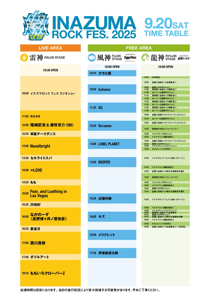 🔵#イナズマロックフェス 2025🔵 🐉龍神STAGE🐉 ⏰タイムテーブル公開