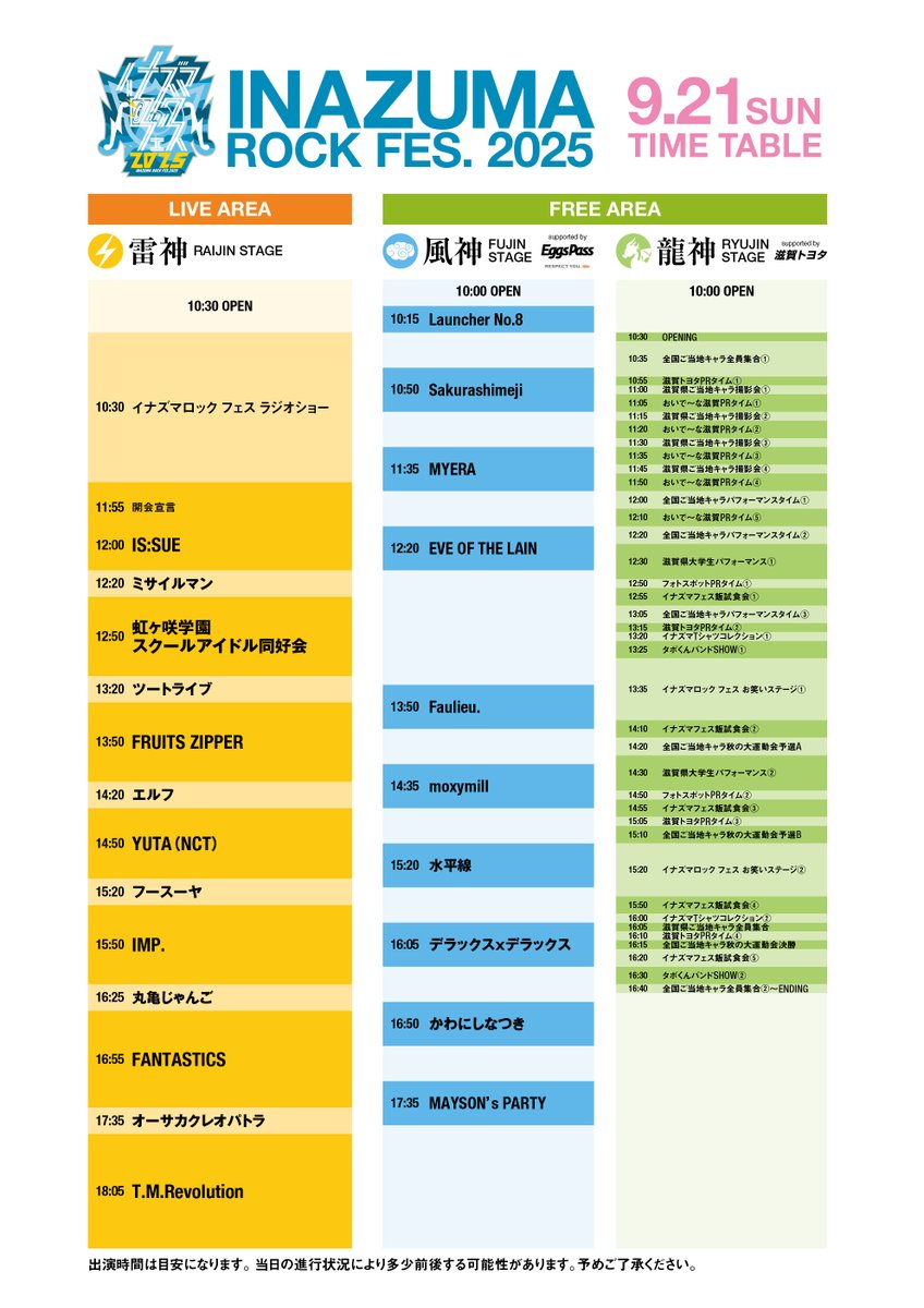 🔵#イナズマロックフェス 2025🔵 🐉龍神STAGE🐉 ⏰タイムテーブル公開
