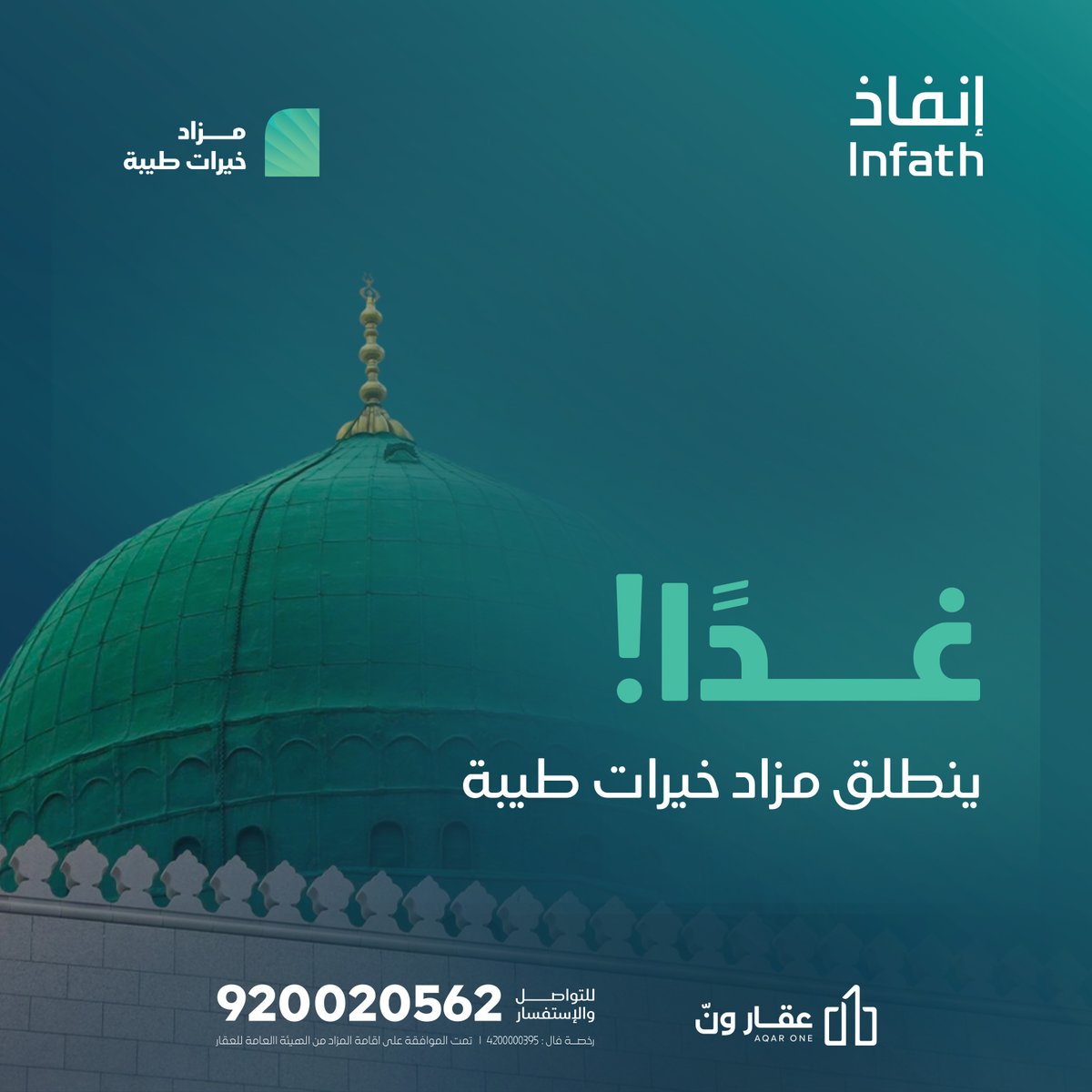 أقل من 24 ساعة على انطلاق الحدث الأضخم #مزاد_خيرات_طيبة 8 عقارات تجارية وزراعية بعوائد مبشرة، ومواقع مختارة، بأحياء المدينة المنورة

📍حضوريًا: فندق الميريديان - المدينة المنورة
💻إلكترونيًا: عبر منصة مباشر
📅 الأربعاء: 17 سبتمبر
 ⏰الساعة 4م

شارك الآن!
events.aqar1.com/TaibaOnline