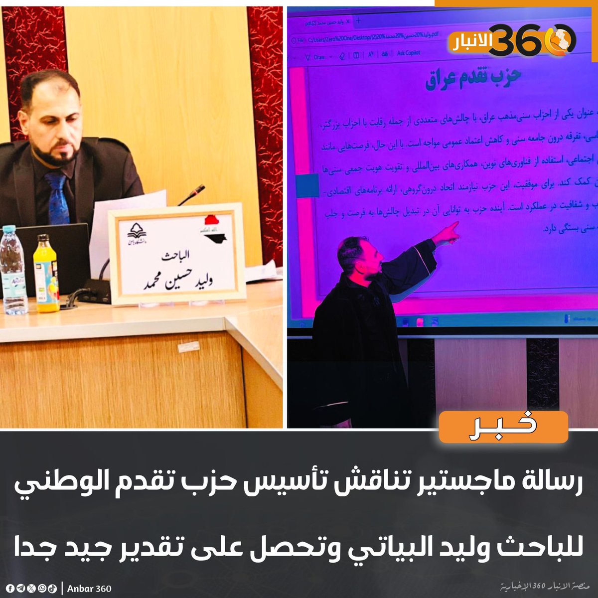 رسالة ماجستير تناقش تأسيس حزب تقدم الوطني للباحث وليد البياتي وتحصل على تقدير جيد جدا 

#نحن_أُمة