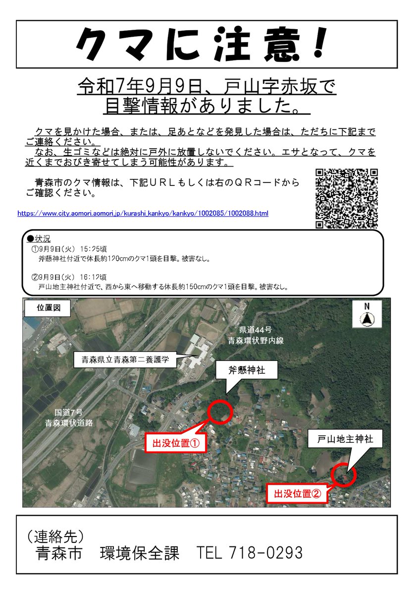 9月9日、戸山字赤坂で2件のクマの目撃情報がありました。現場周辺にお