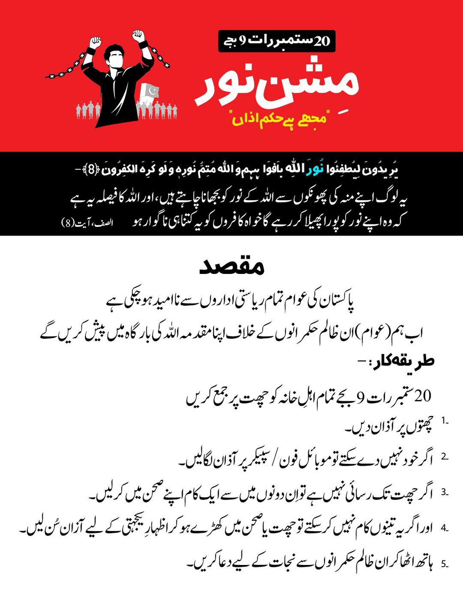 کیا آپ اس مشن کا حصہ بنیں گے ؟؟🤔 اور گھر گھر تک ہمارا یہ پیغام پہنچائیں گے ۔۔🔥✊
20 ستمبر رات 9 بجے انشاء اللہ
