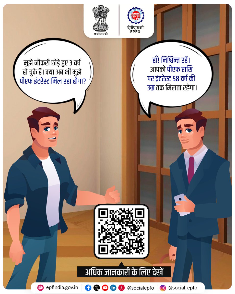 सदस्य ध्यान दें!
नौकरी छोड़ने के बाद भी आपकी पीएफ राशि पर 58 वर्ष की आयु तक ब्याज मिलता रहता है। निश्चिंत रहें, आपका भविष्य सुरक्षित है।

#EPFOwithYou #EPFO #EPF #HumHainNa #ईपीएफ #पीएफ #EPFIndia