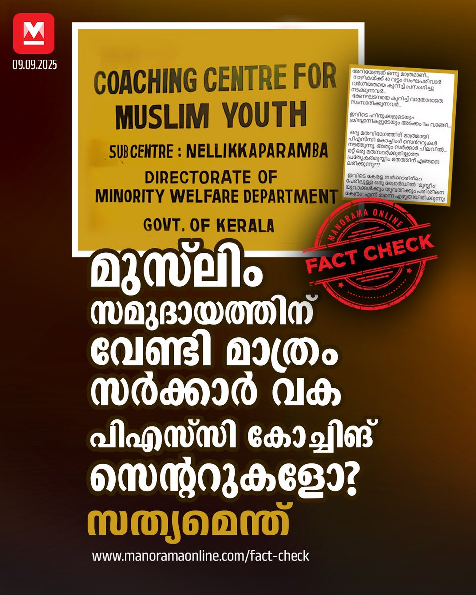manoramaonline's tweet image. ഒരു മതവിഭാഗത്തിന് മാത്രമായി പിഎസ്‌സി കോച്ചിംഗ് സെന്ററുകൾ നടത്തുന്നു. അതും സർക്കാർ ചിലവിൽ എന്നാണ് പ്രചരിക്കുന്നത്... #minority #coachingcentre #keralagovernment #fakenews #factcheck  

Read : mnol.in/ntr0dc2