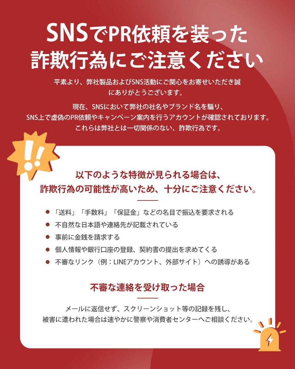 最近、詐欺が多発しています。 企業のPR案件では、インフルエンサーに費用を請求することは一切ありません。 皆様、十分にご注意ください🙏 #詐欺師に注意  #sns詐欺 #注意喚起 #なりすまし詐欺 #インフルエンサー詐欺 #DM詐欺