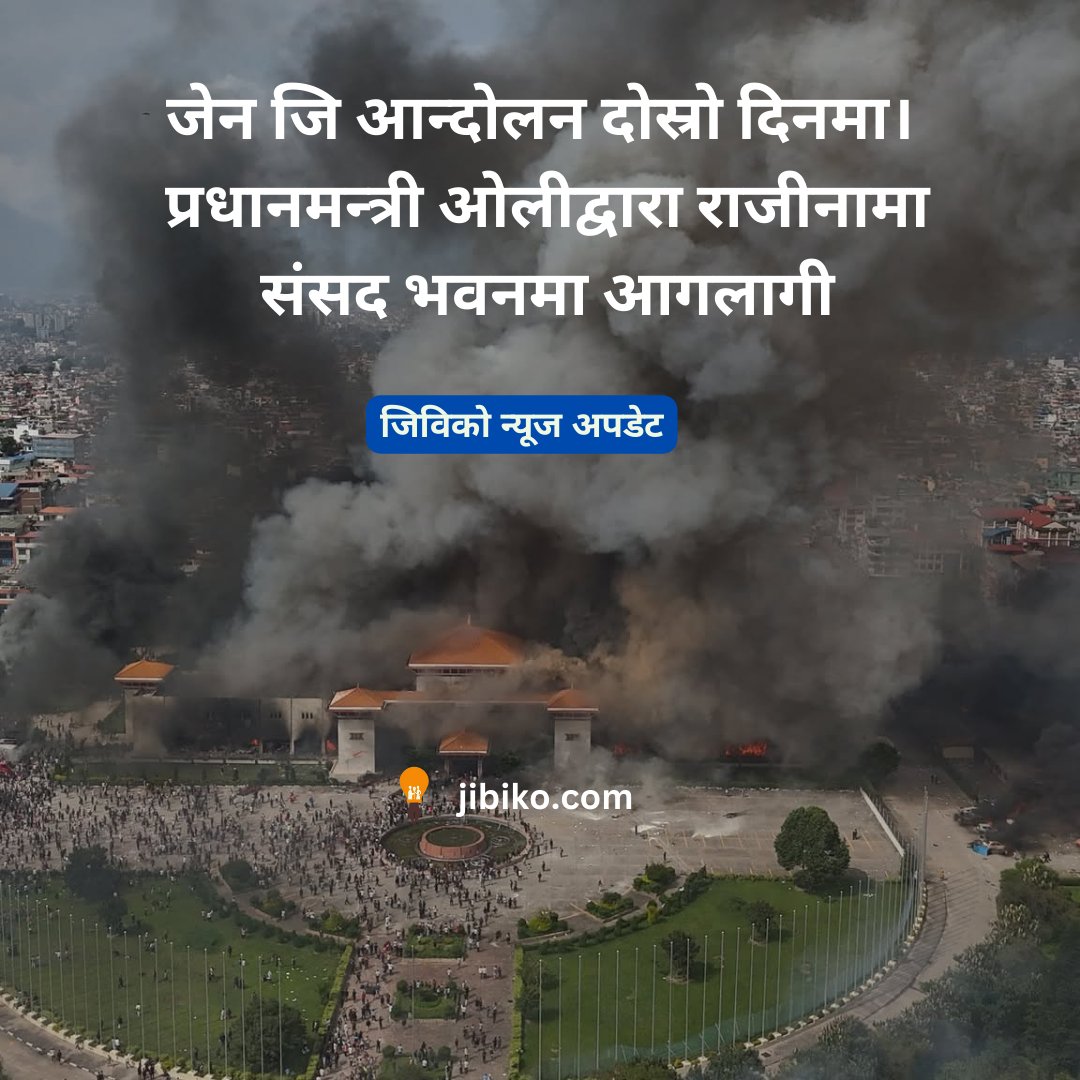 जेन जि आन्दोलन दोस्रो दिनमा।
प्रधानमन्त्री ओलीद्वारा राजीनामा
संसद भवनमा आगलागी