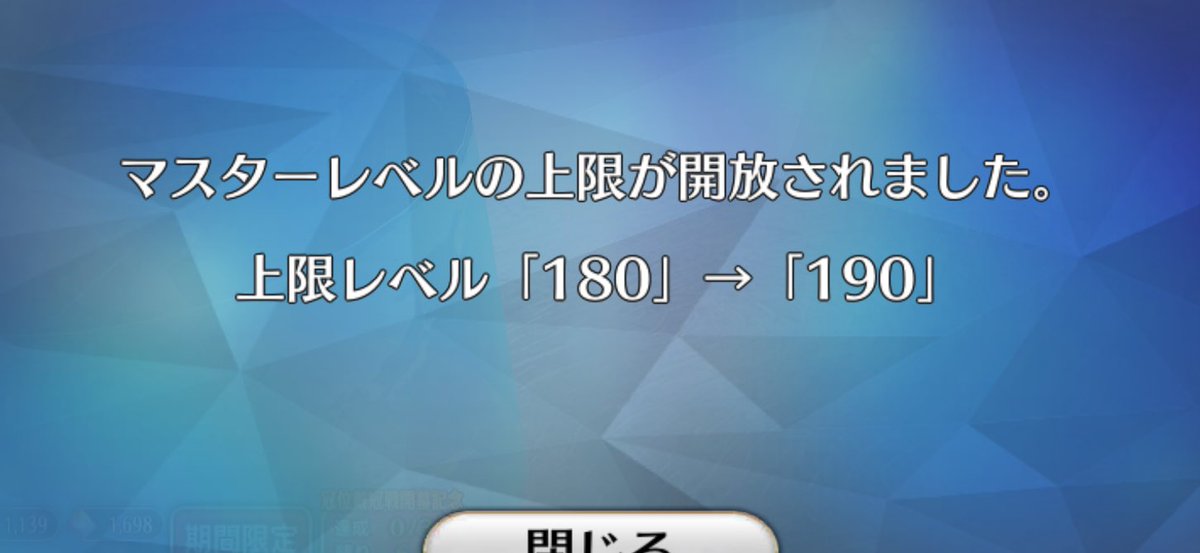 レベル上限上がったー！！やったー
#FGO