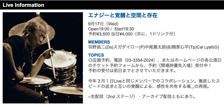 エナジーと覚醒と空間と存在
9月17日（Wed）
Open19:00 Start19:30
予約¥3,500（1ドリンク付）

羽野昌二(Ds)スガダイロー(P)中尾憲太郎(B)類家心平(Tp)Cal Lyall(G)

ご予約は↓
pit-inn.com/artist_live_in…

◎電話、またはホームページの各公演日のチケット予約フォームから、予約受付中！