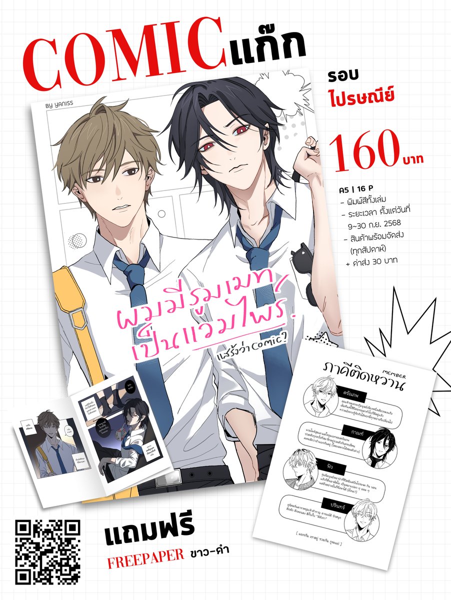 [รอบไปรษณีย์] #ผมมีรูมเมทเป็นแวมไพร์ แสร้งว่าCOMIC 

ราคา 160 บาท/เล่ม
+ค่าส่ง 30 บาท
มี Freepaper แถมทุกออเดอร์ !

🛒forms.gle/PzCkRyEbQAxTQq…

ระยะเวลาตั้งแต่วันนี้ - 30 ก.ย. 2568
สินค้าพร้อมส่ง | จัดส่งทุกสัปดาห์

สอบถามรายละเอียดได้ผ่านทาง DM และติดตามออเดอร์ที่ #Yaniss_store