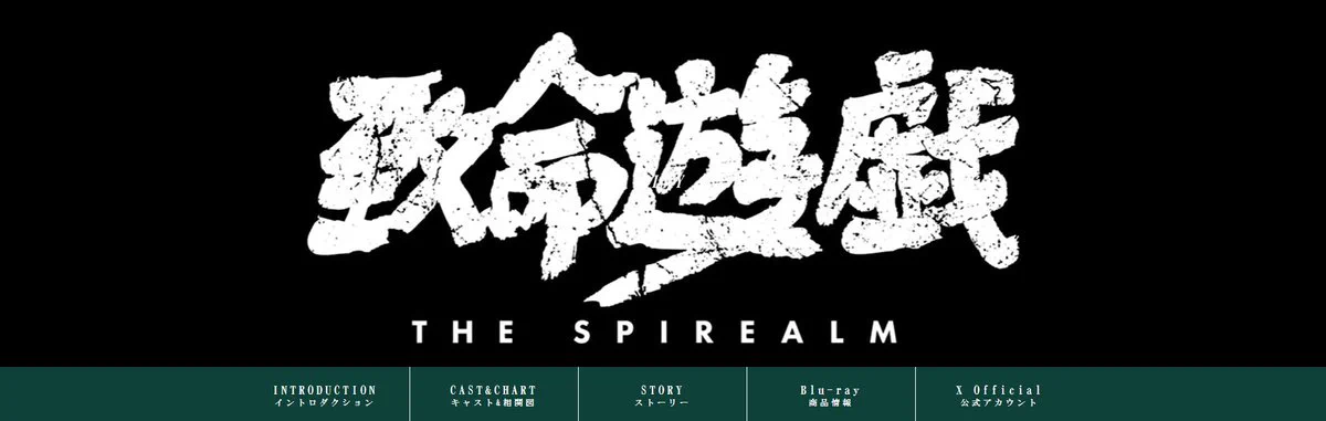 ドラマ『致命遊戯』公式 (@TheSpirealm_JP) / X