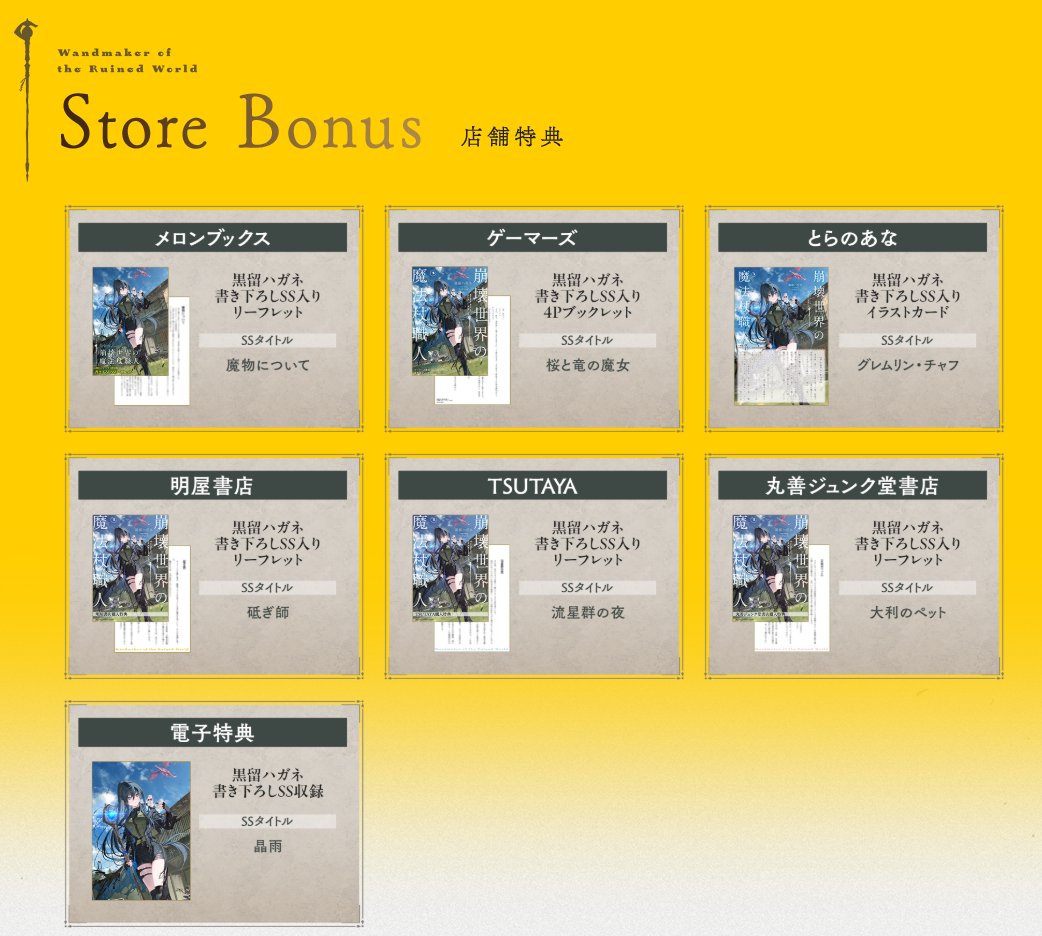 崩壊世界の魔法杖職人1』特典情報！ 黒留ハガネ先生書き下ろしSS【 7本