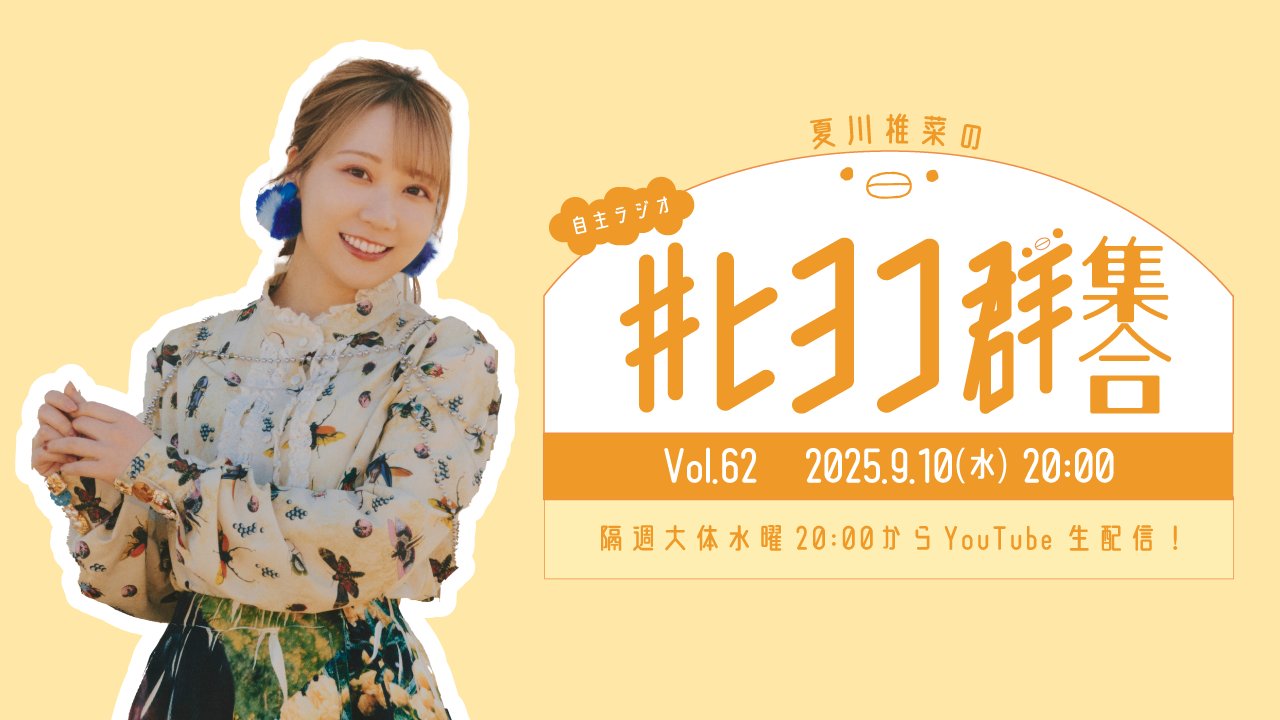 夏川椎菜 Shiina Natsukawa official (@Natsukawa_Staff) / X