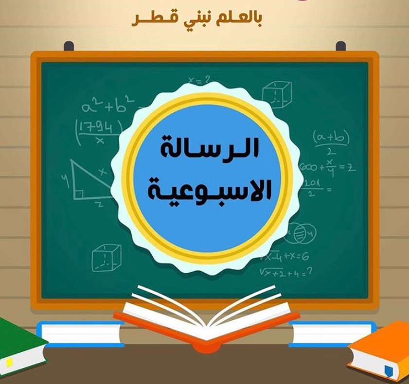 muaither_school's tweet photo. في إطار تعزيز التواصل المستمر مع أولياء الأمور والطلبة، تصدر مدرسة معيذر الابتدائية للبنين رسالتها الأسبوعية، والتي تتضمن أهم الأنشطة، التنبيهات، والإعلانات التربوية والتعليمية.  🔹 هدفنا: إشراك الأسرة في دعم المسيرة التعليمية لأبنائنا.  🔹 تابعونا أسبوعيًا للبقاء على اطلاع دائم بكل جديد.  💬 "التواصل المستمر يبني جسور الثقة ويعزز نجاح أبنائنا."

https://t.co/tvwl5DosfB
📌 #الرسالة_الأسبوعية  📌 #مدرسة_معيذر_الابتدائية  📌 #تواصل_فعال  📌 #شراكة_المدرسة_والأسرة