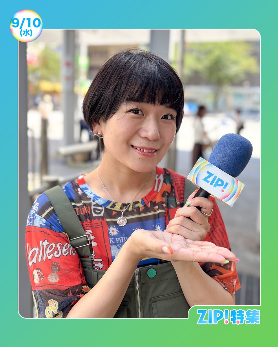 ☀️あしたのZIP!9/10(水)☁️ ⏰6時45分ごろ キテルネ！ 本物そっくり
