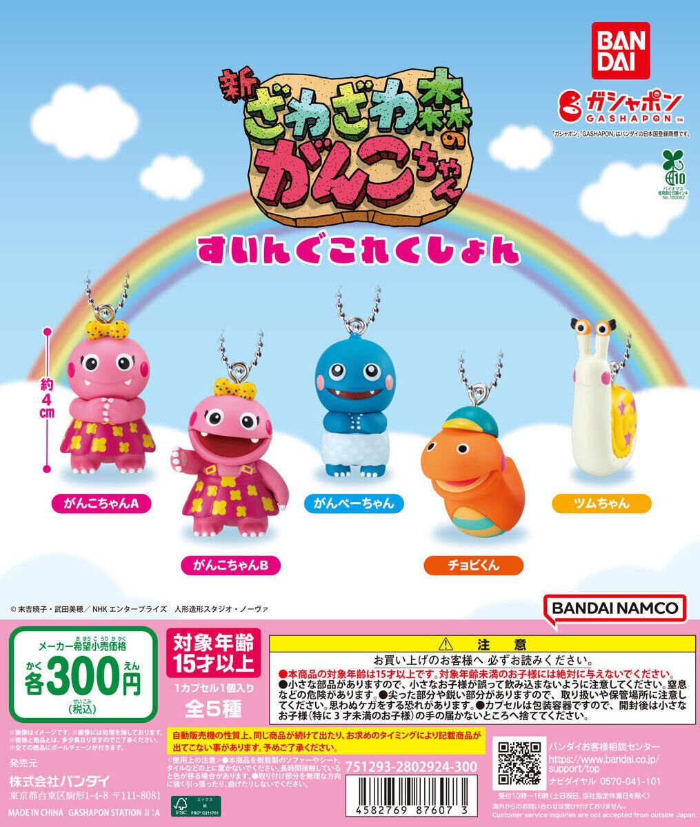 🐻新商品ニュース🌳 『ざわざわ森のがんこちゃん すいんぐこれくしょん