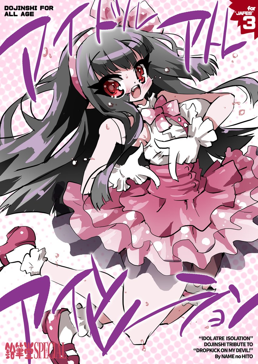 ネームの人です
9月13日(土)にすみだ産業会館(錦糸町マルイ)で開催される『邪神ちゃんフェス3』にサークル参加します
スペースは『Ma27』
事故がなければ画像のアトレさんのマンガが新刊として頒布される予定です
遊びに来てね!
#邪神ちゃんドロップキック
#邪フェス3
#邪フェス3頒布物