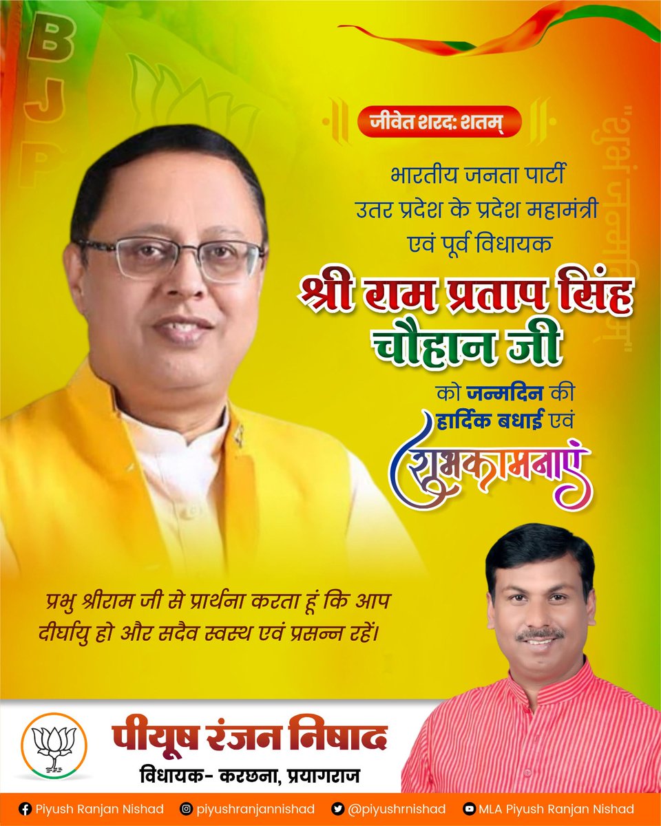 Piyush Ranjan Nishad (@piyushrnishad) on Twitter photo भाजपा उत्तर प्रदेश के प्रदेश महामंत्री माननीय राम प्रताप सिंह चौहान जी को जन्मदिन की हार्दिक बधाई एवं शुभकामनाएं।
ईश्वर से प्रार्थना है कि आप स्वस्थ एवं दीर्घायु रहे।
<a href="/RamPratapBJP/">RamPratap Singh</a> भाजपा उत्तर प्रदेश के प्रदेश महामंत्री माननीय राम प्रताप सिंह चौहान जी को जन्मदिन की हार्दिक बधाई एवं शुभकामनाएं।
ईश्वर से प्रार्थना है कि आप स्वस्थ एवं दीर्घायु रहे।
<a href="/RamPratapBJP/">RamPratap Singh</a>