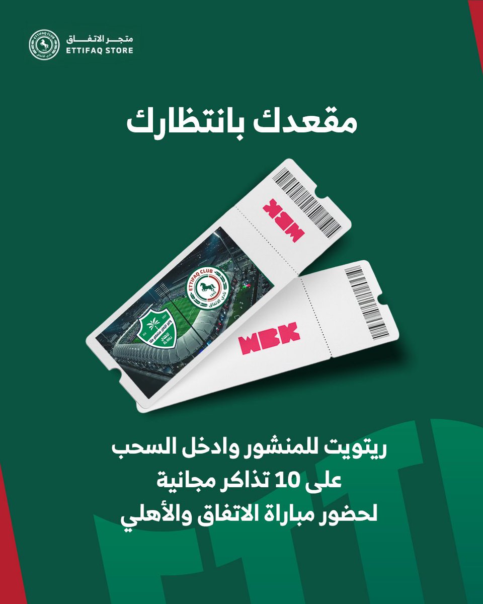 📢 جمهورنا الغالي، المقاعد بانتظاركم! 💚❤️

10 تذاكر لـ5 فائزين لحضور مباراة #الاتفاق_الأهلي 🤩🏟️
ريتويت للتغريدة للدخول على السحب🔁