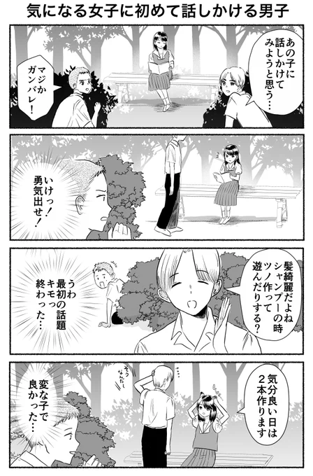 気になる女子に初めて話しかける男子 