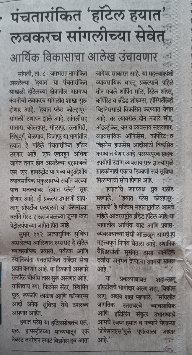 SangliProud's tweet photo. प.महाराष्ट्रातील पहिले फाईव्ह स्टार हॉटेल हयात प्लेस सांगलीत ❤️
व्यावसायिक उद्योजक यांना सांगलीचे महत्त्व कळतेय सरकारला कधी कळणार?
विमानतळ,ड्रायपोर्ट,बांधकाम मंडळ,मेडिकल हब,एम्स,विभागीय कार्यालये,हळद,द्राक्ष,डाळिंब संशोधन केंद्रे.
#सांगली
@Dev_Fadnavis @SudhirGadgil
@ChDadaPatil https://t.co/MVgIZzBTpY