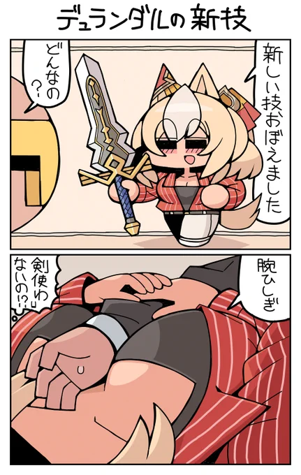 デュランダルの新技 #デュランダル 
