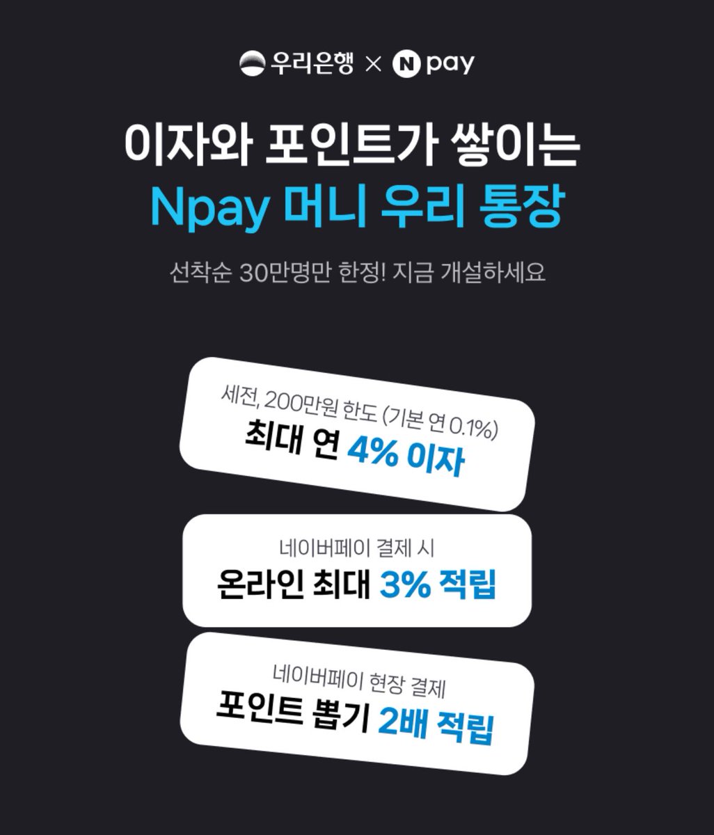 daegong_'s tweet photo. 연 4% 파킹통장 + 연 4.5% 적금 공유

➡️[ Npay 머니 우리 통장 & Npay 우리 적금 ]

조건 : 통장 개설 후 네이버페이 연동

설명이 조금 복잡한데 순서로 정리해보자면,

1. ‘우리 통장’ 개설
2. 네이버페이랑 연동 → ‘머니 우리 통장’으로 바뀜
3. ‘머니 우리 통장’ 보유 시 ‘우리 적금’ 가입 가능
