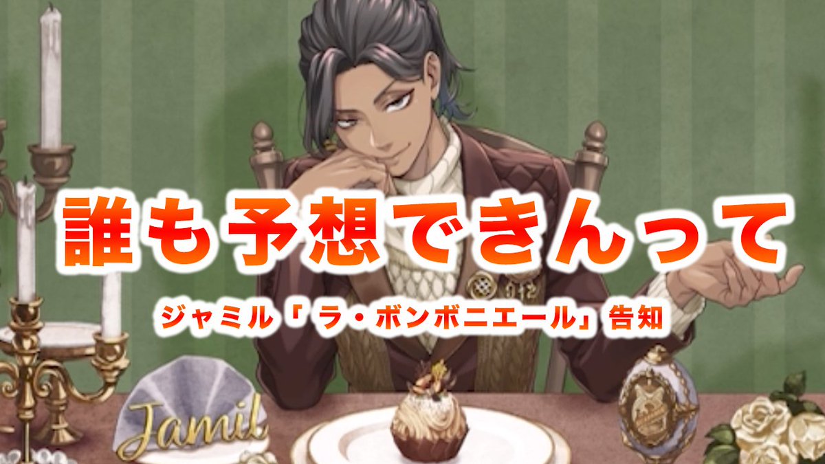 告知】6年目のバースデーは誰もさすがに予想できんって『ジャミル ラ
